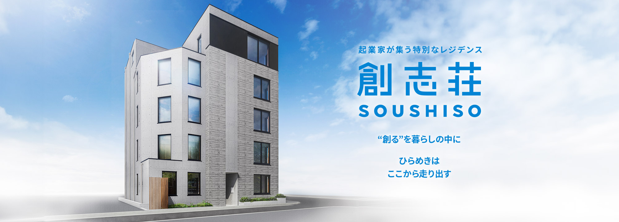 起業家が集う特別なレジデンス 創志荘 SOUSHISO “創る”を暮らしの中に ひらめきはここから走り出す